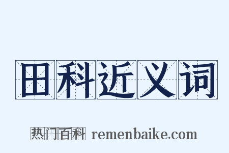 田科近义词是什么意思的图片